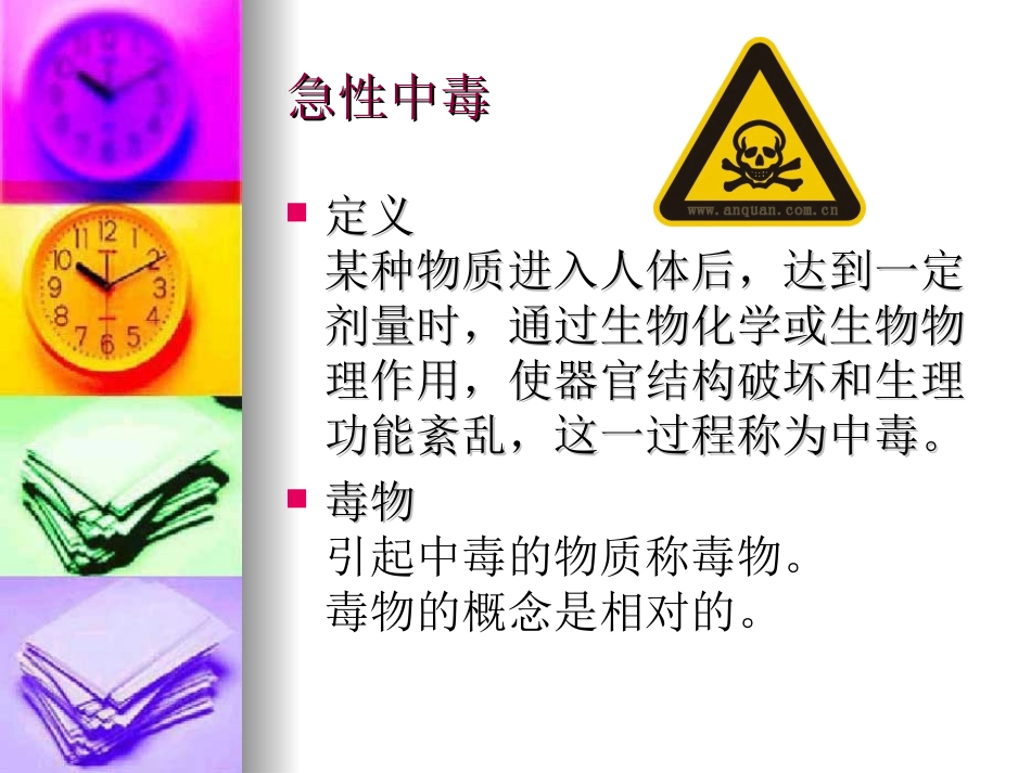 急性中毒与中暑._第2页