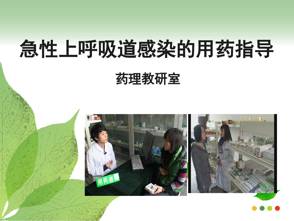 急性上呼吸道感染的用药指导_第2页
