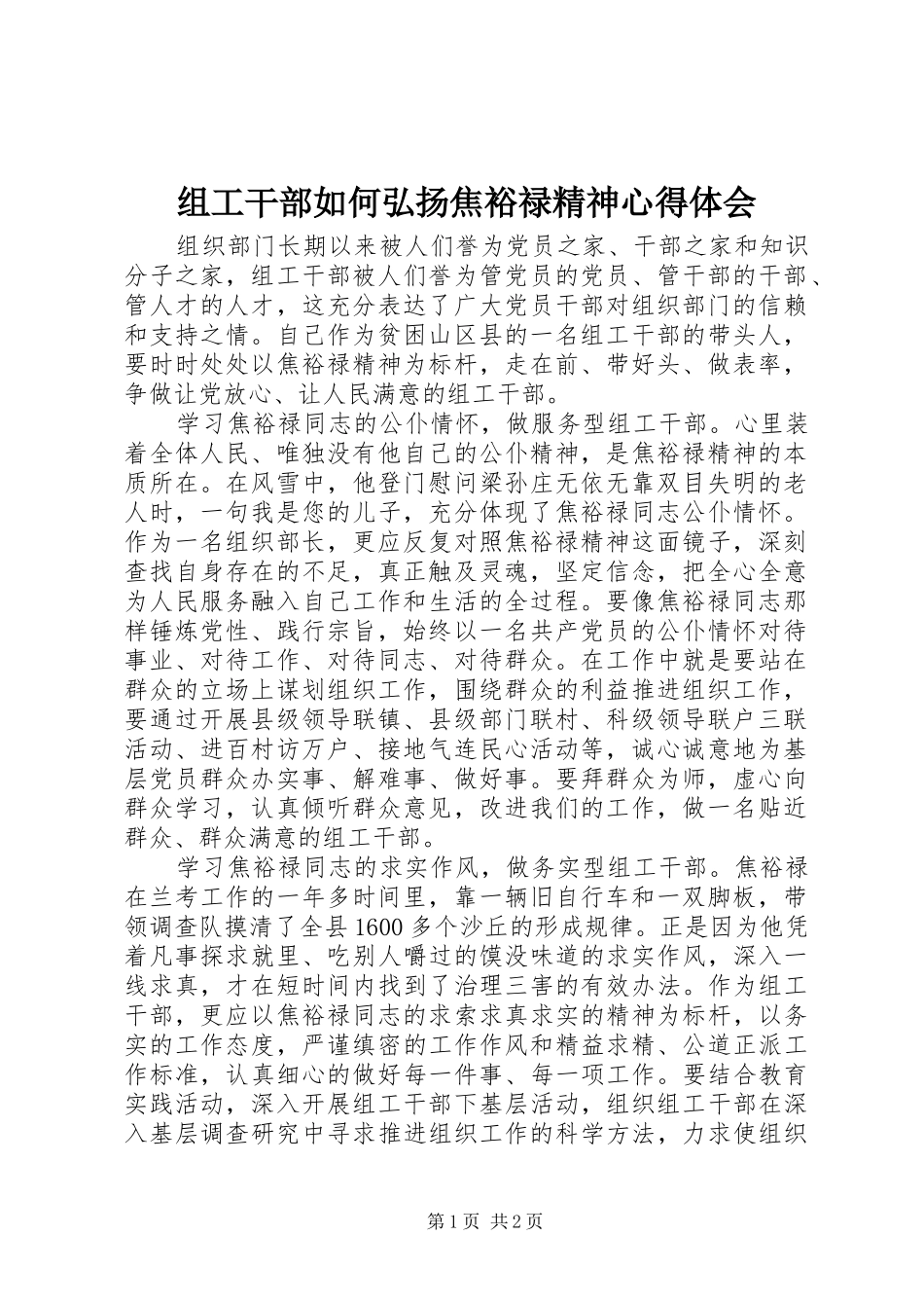 组工干部如何弘扬焦裕禄精神心得体会_第1页
