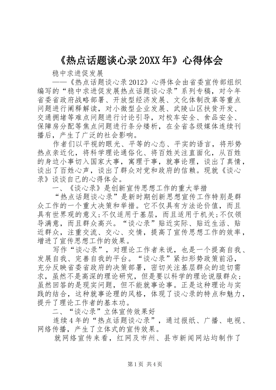 《热点话题谈心录20XX年》心得体会 (2)_第1页