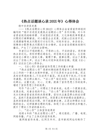 《热点话题谈心录20XX年》心得体会 (2)