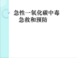 急性一氧化碳中毒-[自动保存的]