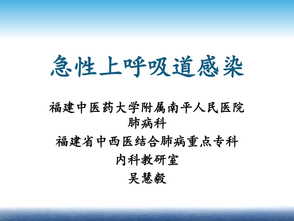 急性上呼吸道感染吴慧毅(最终版)_第1页
