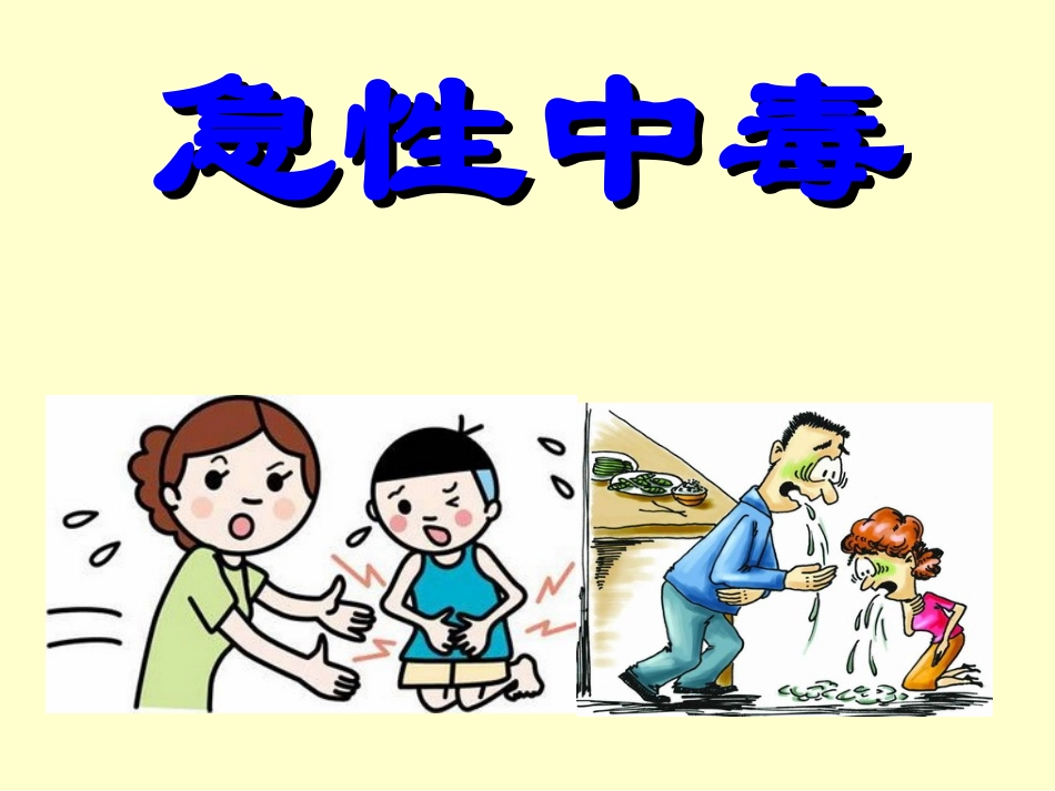 急性中毒概述_第1页