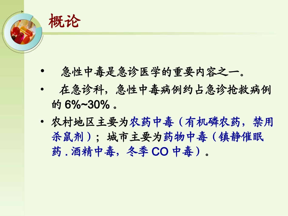 急性中毒概述_第3页