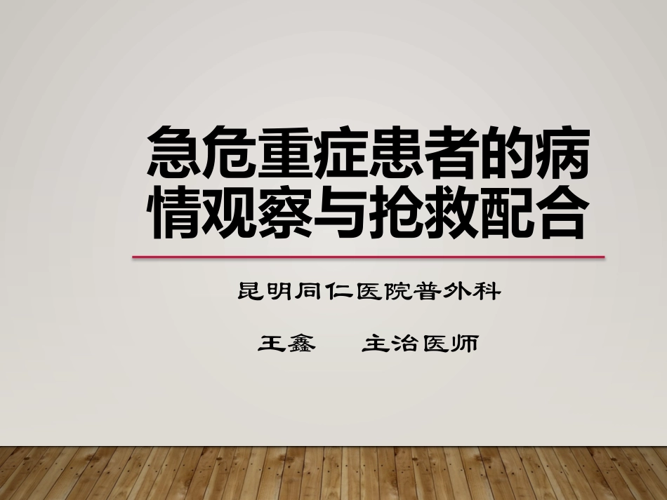 急危重症患者的病情观察与抢救配合_第1页