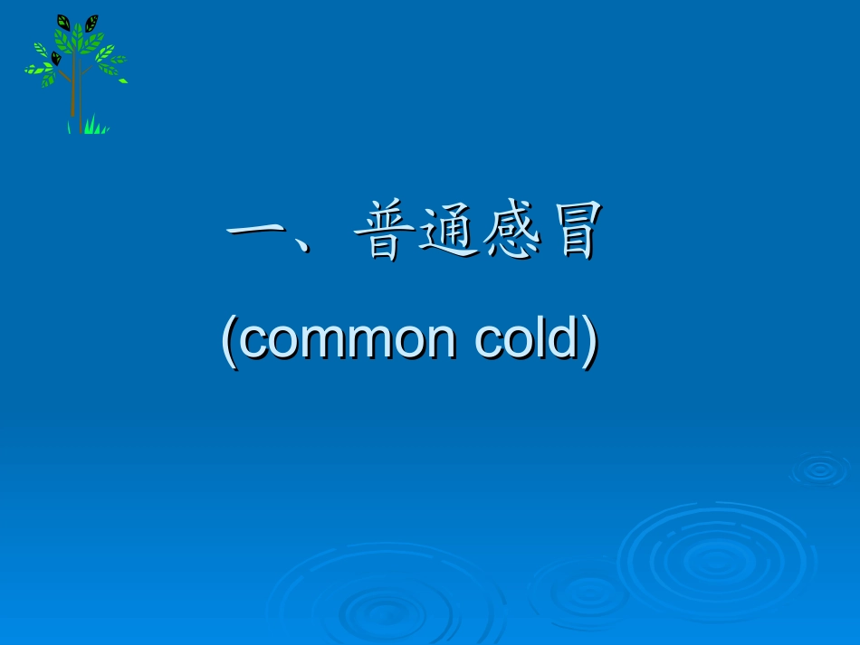 急性上呼吸道感染_第2页