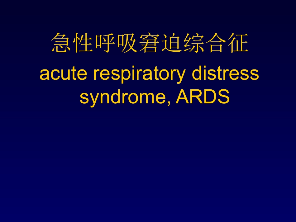 急性呼吸窘迫_第1页