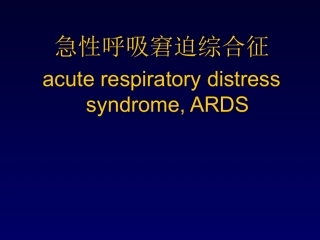 急性呼吸窘迫