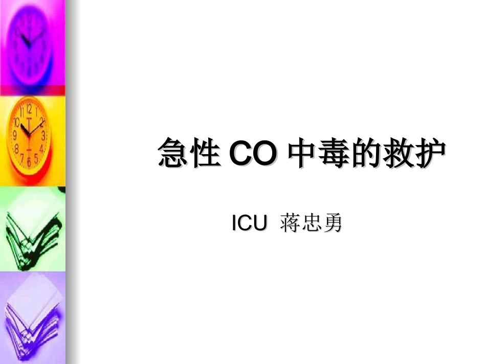 急性CO中毒的救护(蒋忠勇)_第1页