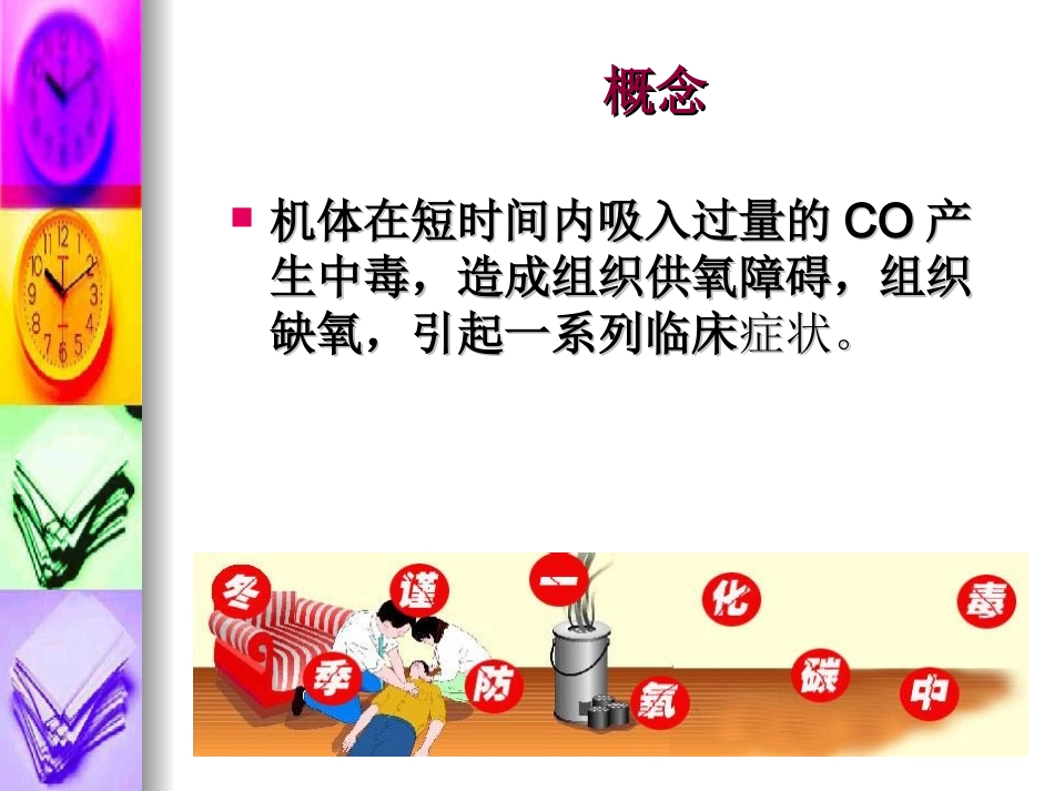 急性CO中毒的救护(蒋忠勇)_第3页
