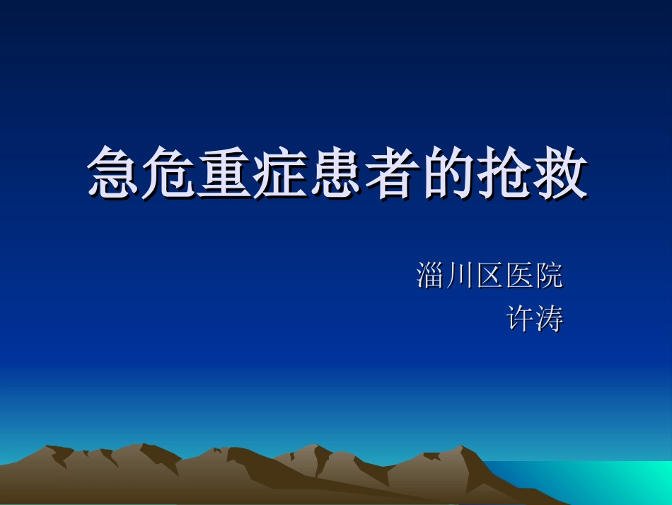 急危重症患者的抢救_第1页
