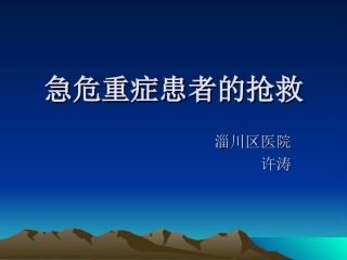 急危重症患者的抢救