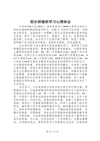 校长研修班学习心得体会