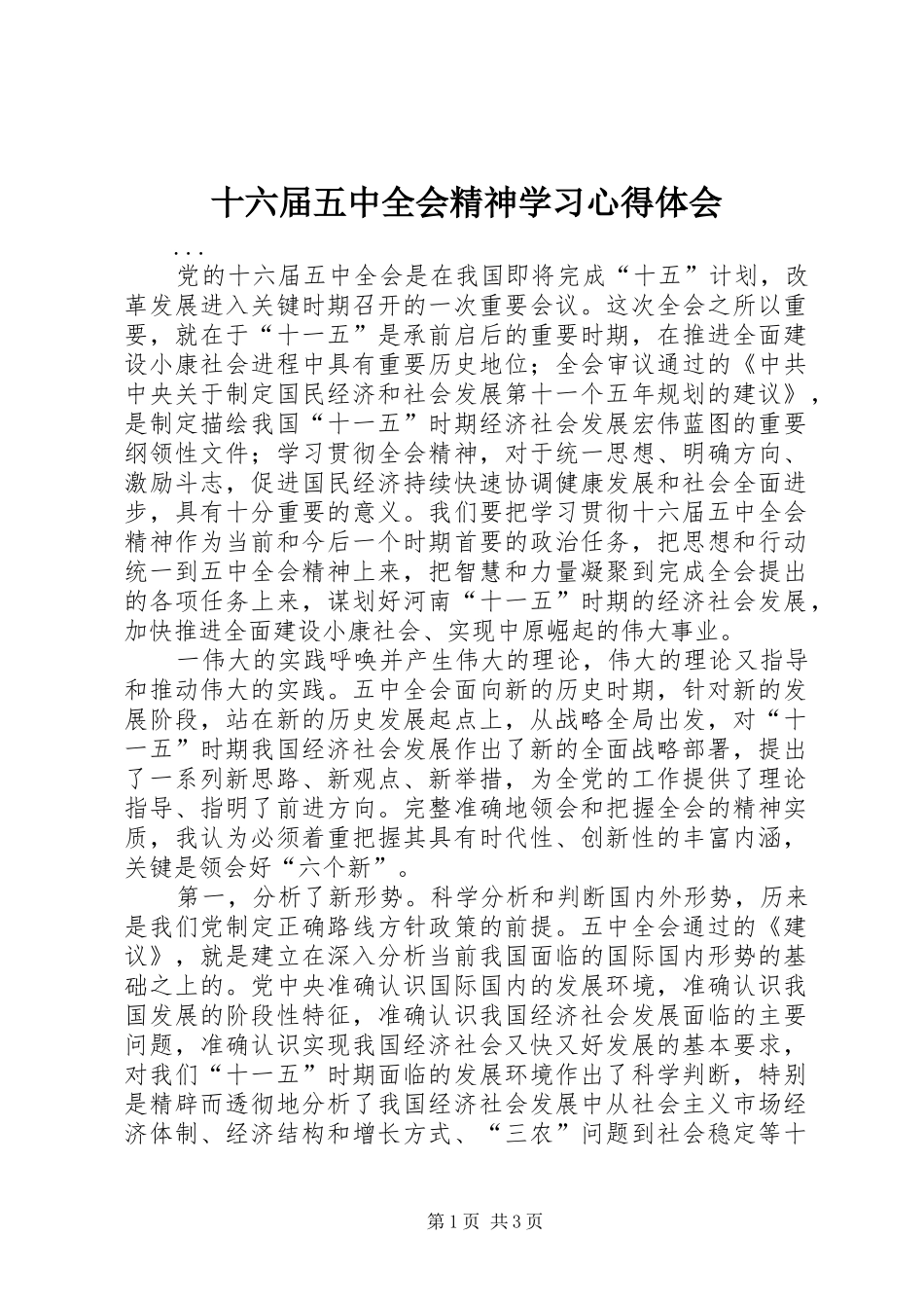 十六届五中全会精神学习心得体会_第1页