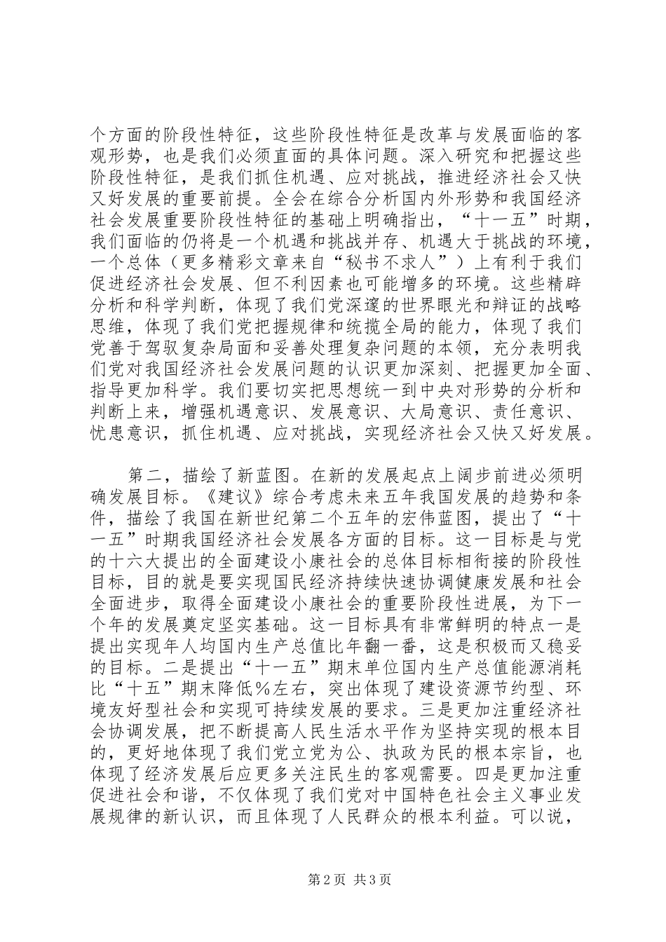 十六届五中全会精神学习心得体会_第2页