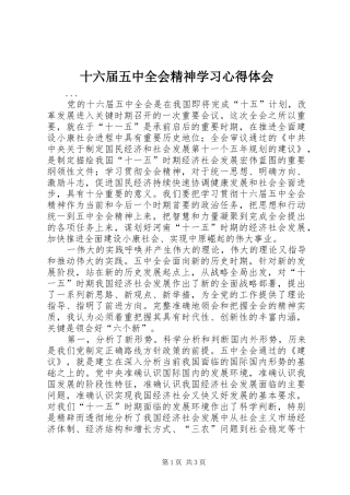 十六届五中全会精神学习心得体会