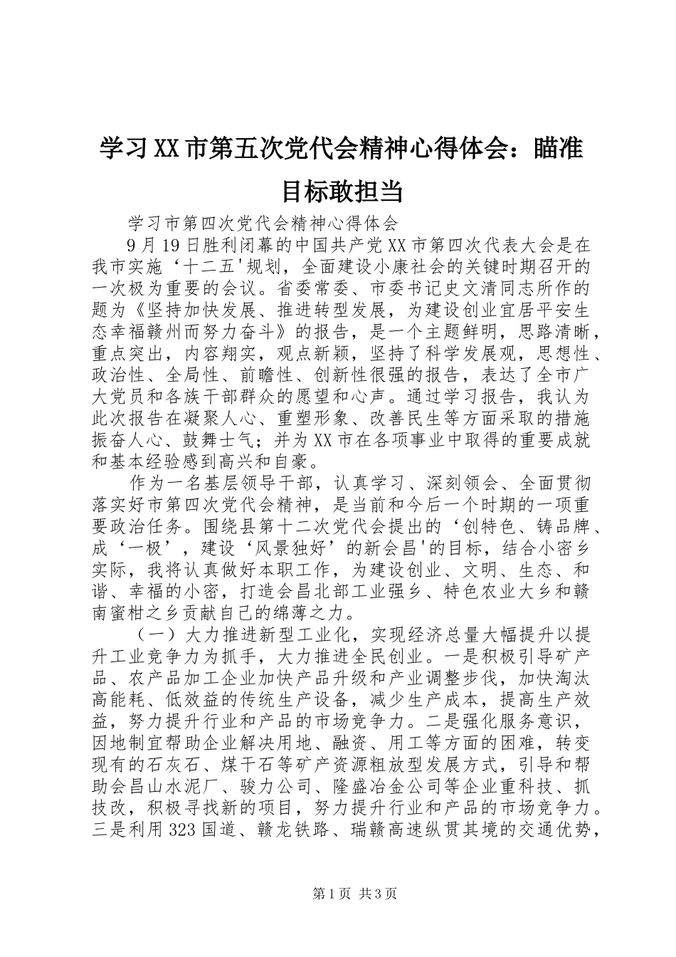 学习XX市第五次党代会精神心得体会：瞄准目标敢担当_第1页