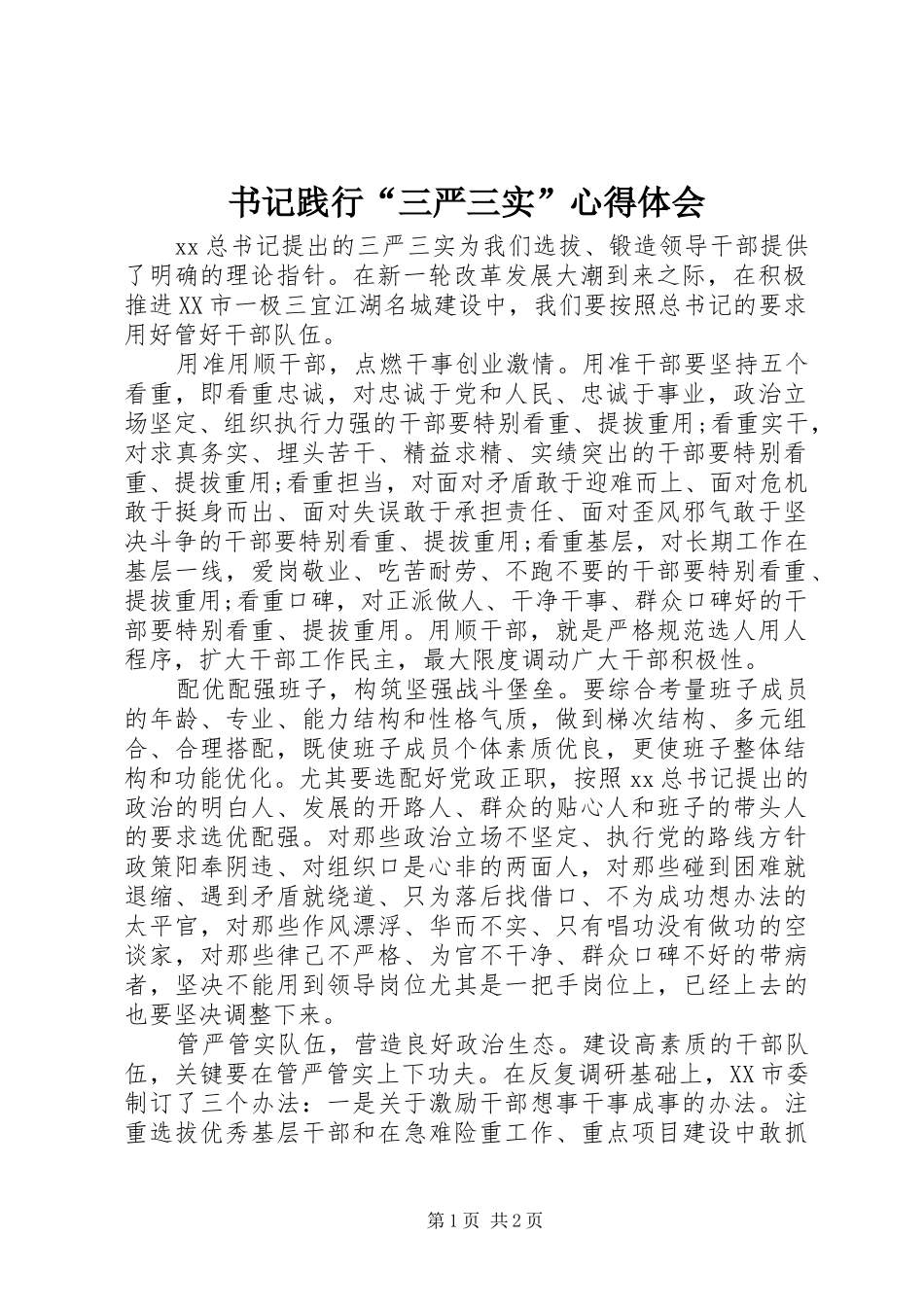 书记践行“三严三实”心得体会_第1页