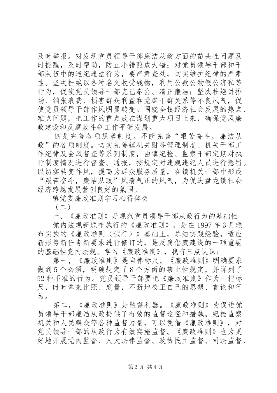 镇党委廉政准则学习心得体会2篇_第2页