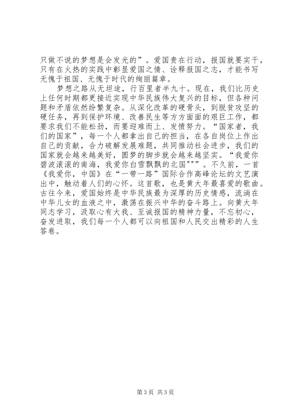 学习黄大年同志心得体会_第3页