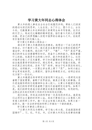 学习黄大年同志心得体会