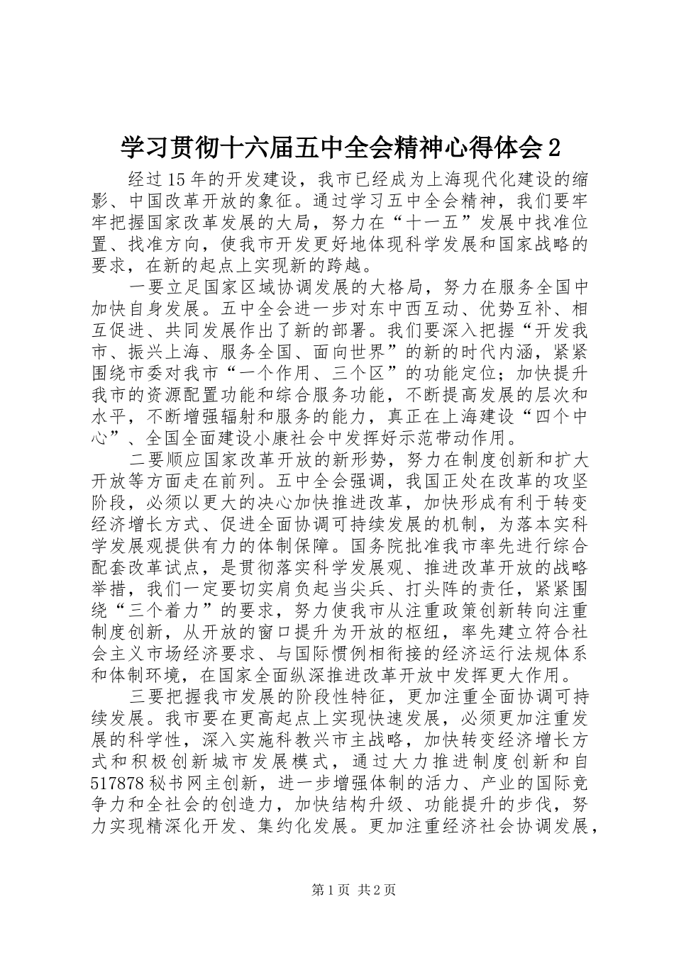 学习贯彻十六届五中全会精神心得体会2 (3)_第1页