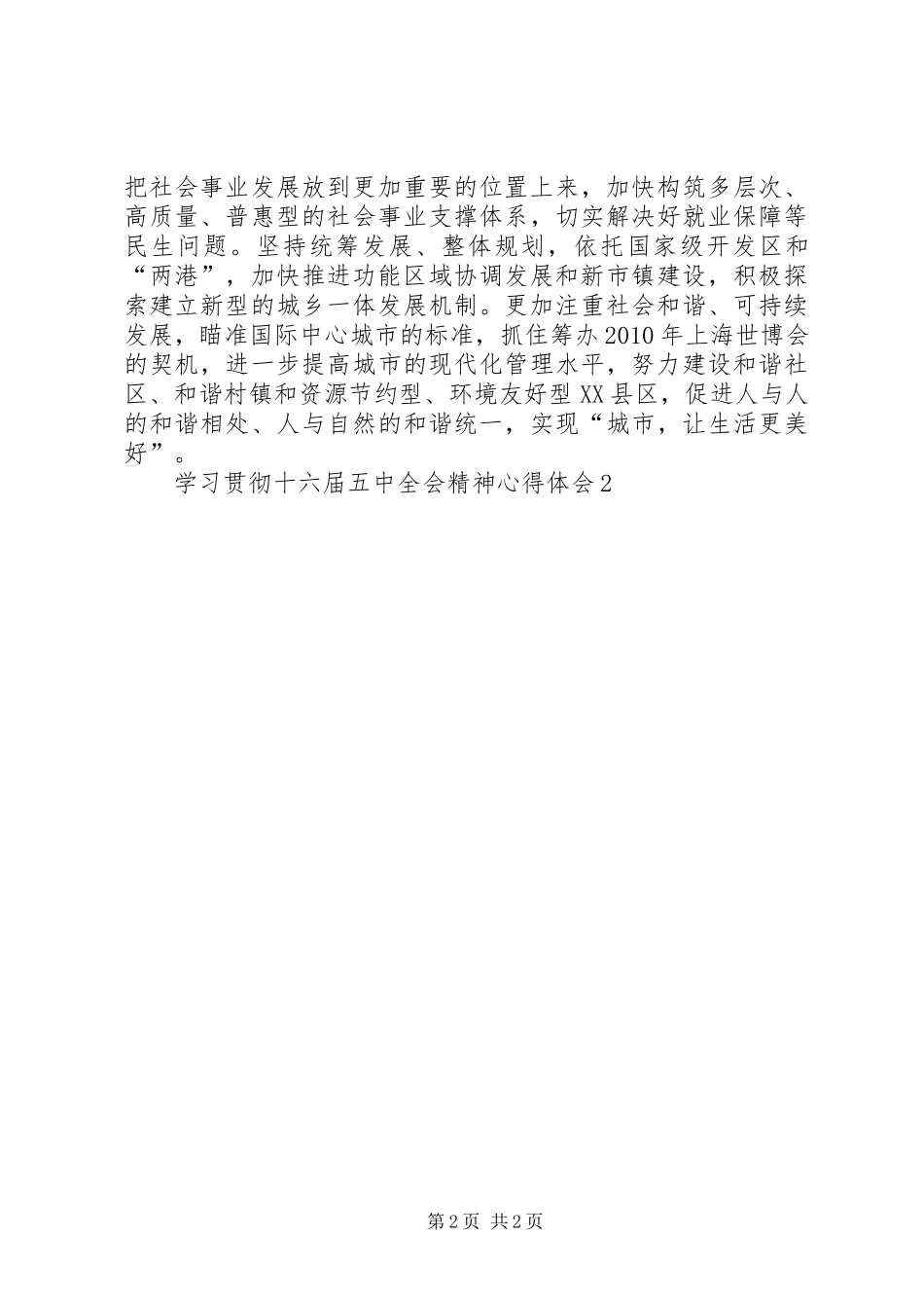 学习贯彻十六届五中全会精神心得体会2 (3)_第2页