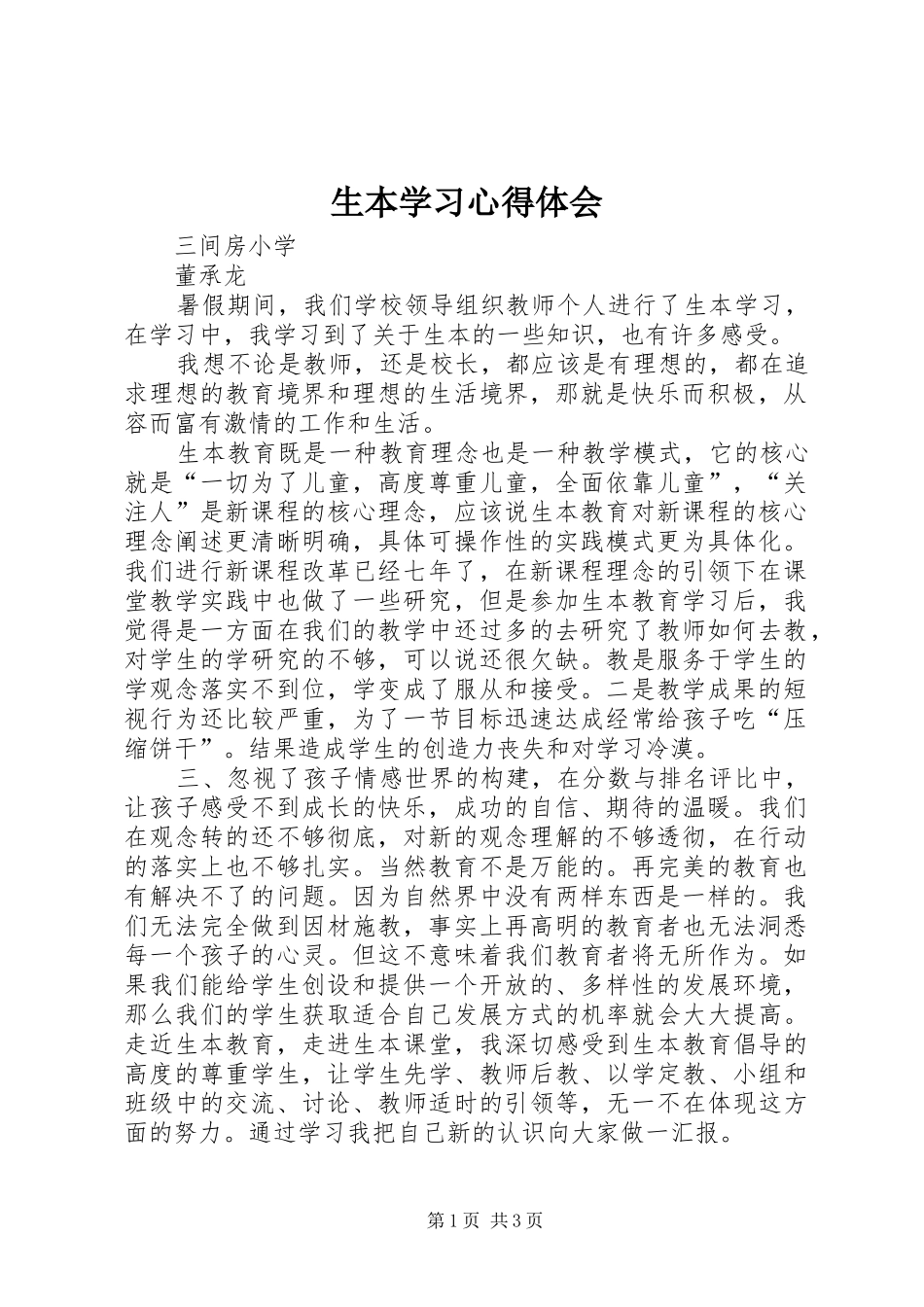 生本学习心得体会_第1页