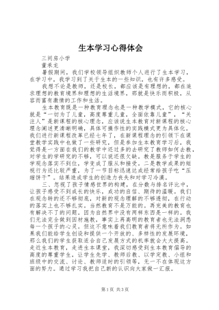 生本学习心得体会