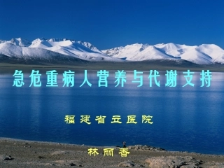 急危重病人营养与代谢支持