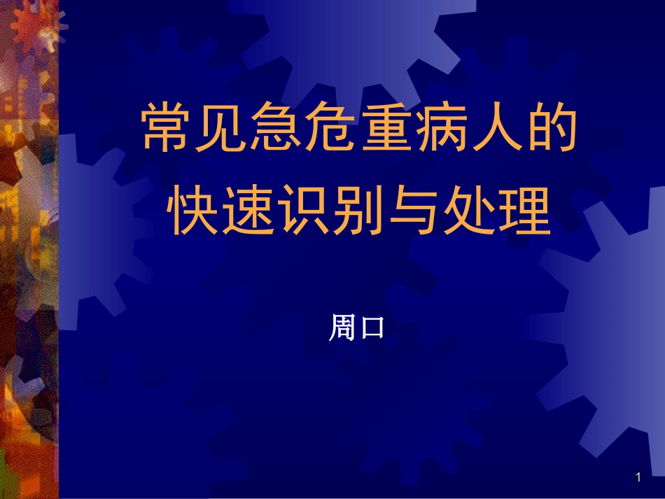 急危重病人的识别和处理_第1页