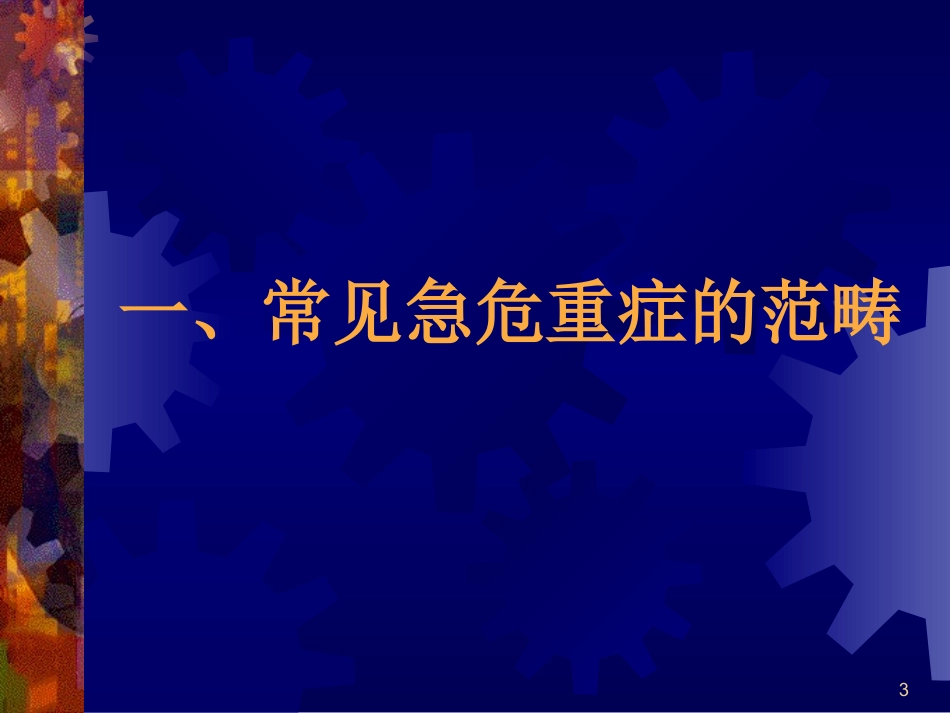 急危重病人的识别和处理_第3页
