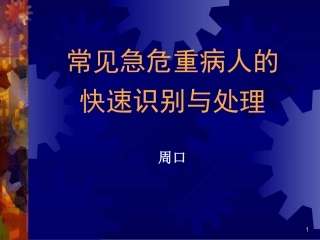 急危重病人的识别和处理