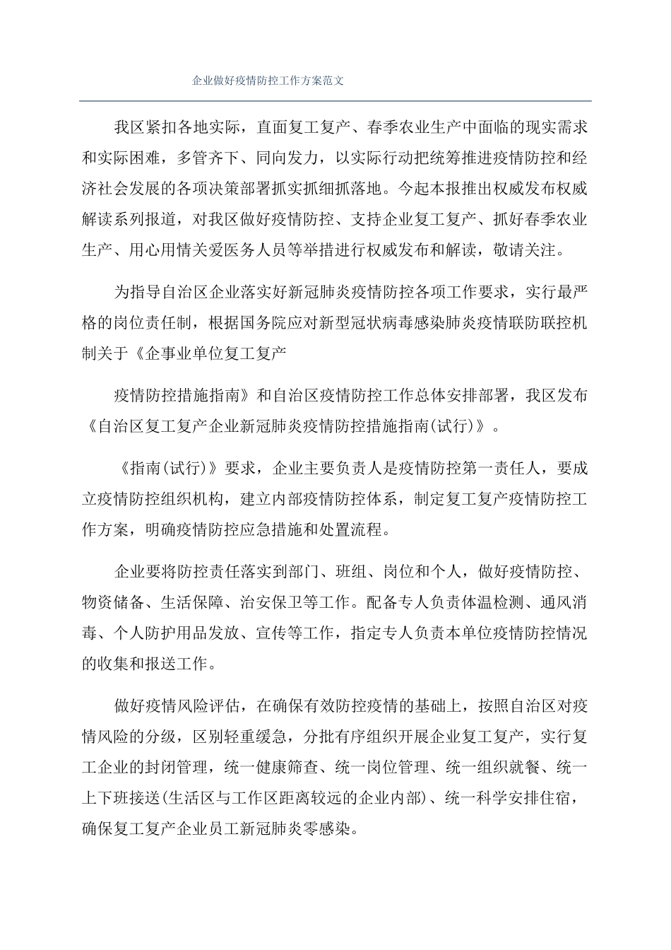 企业做好疫情防控工作方案范文_第1页