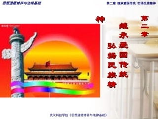 思修第二章-继承爱国传统-弘扬民族精神