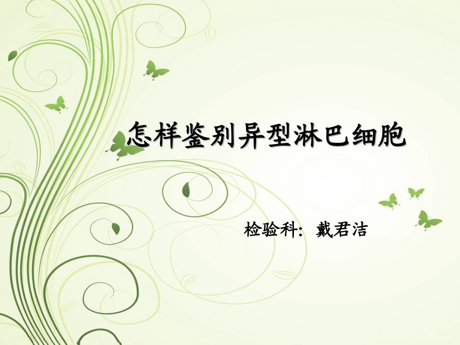 怎样鉴别异性淋巴细胞-新_第1页