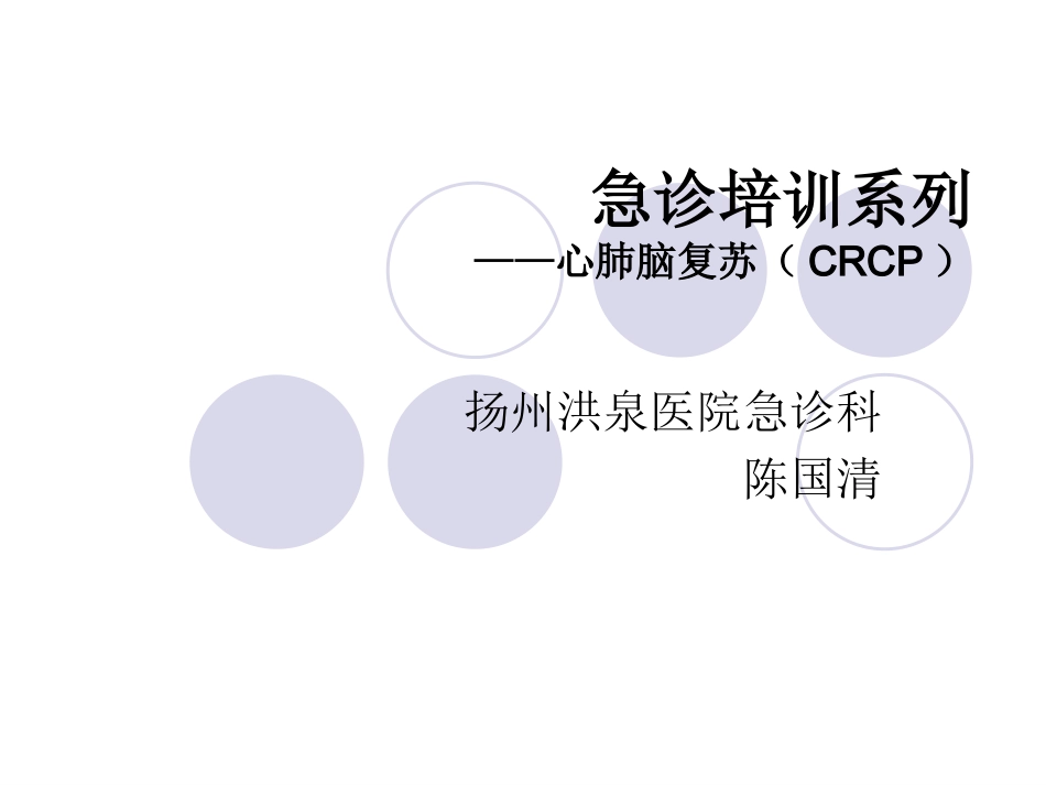 急-诊-培-训-系-列--心肺脑复苏_第1页