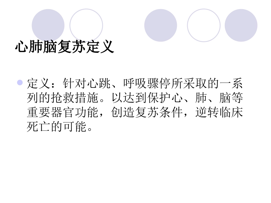 急-诊-培-训-系-列--心肺脑复苏_第2页