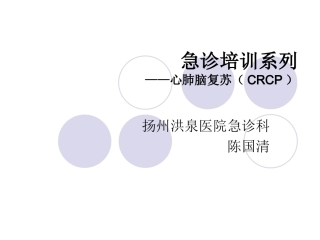 急-诊-培-训-系-列--心肺脑复苏