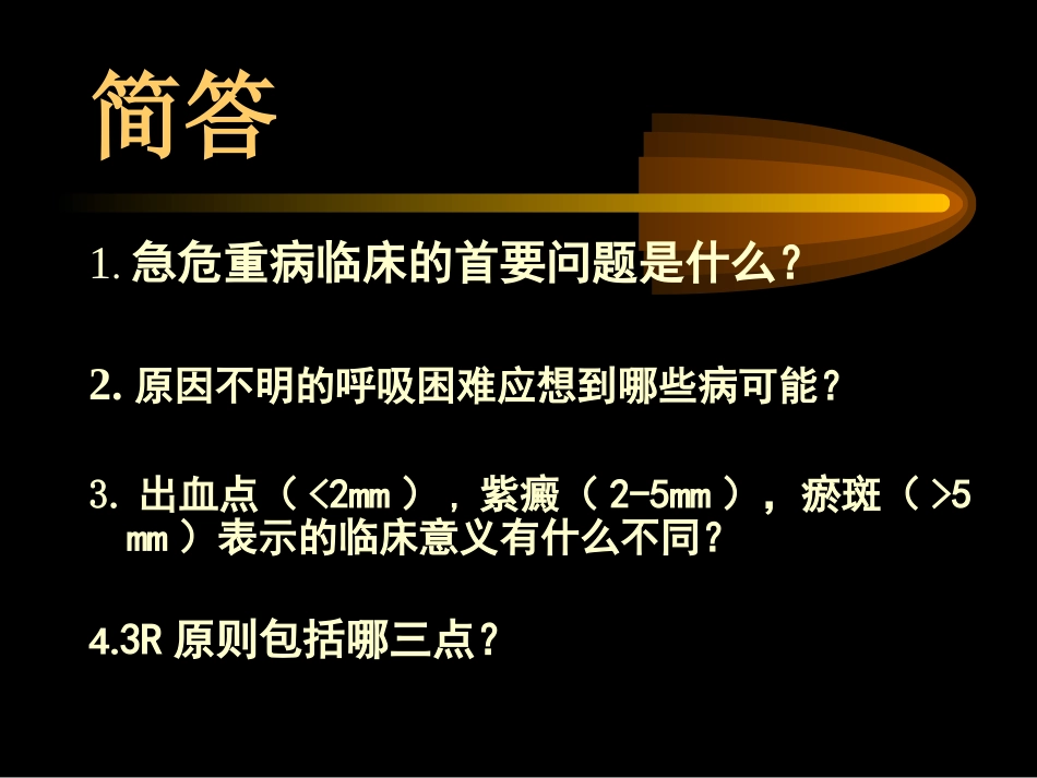 急危重病的认识与思考_第2页