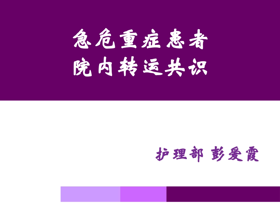 急-诊-危-重-症-患-者-院-内-转-运-共-识_第1页