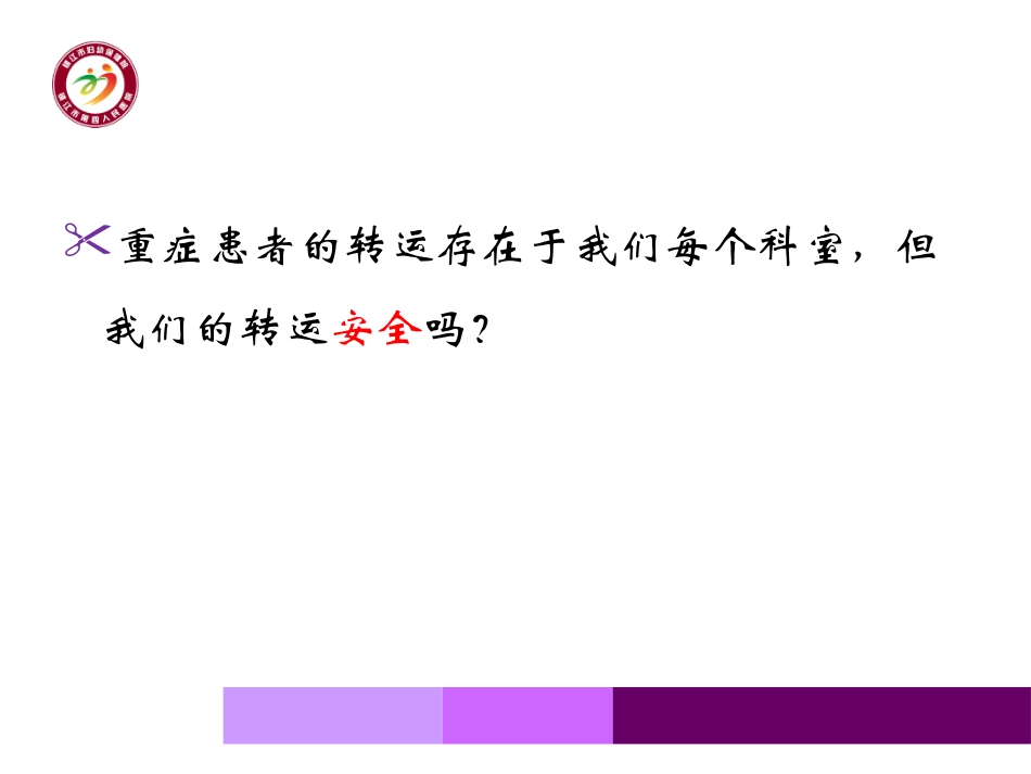 急-诊-危-重-症-患-者-院-内-转-运-共-识_第2页
