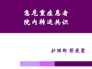 急-诊-危-重-症-患-者-院-内-转-运-共-识
