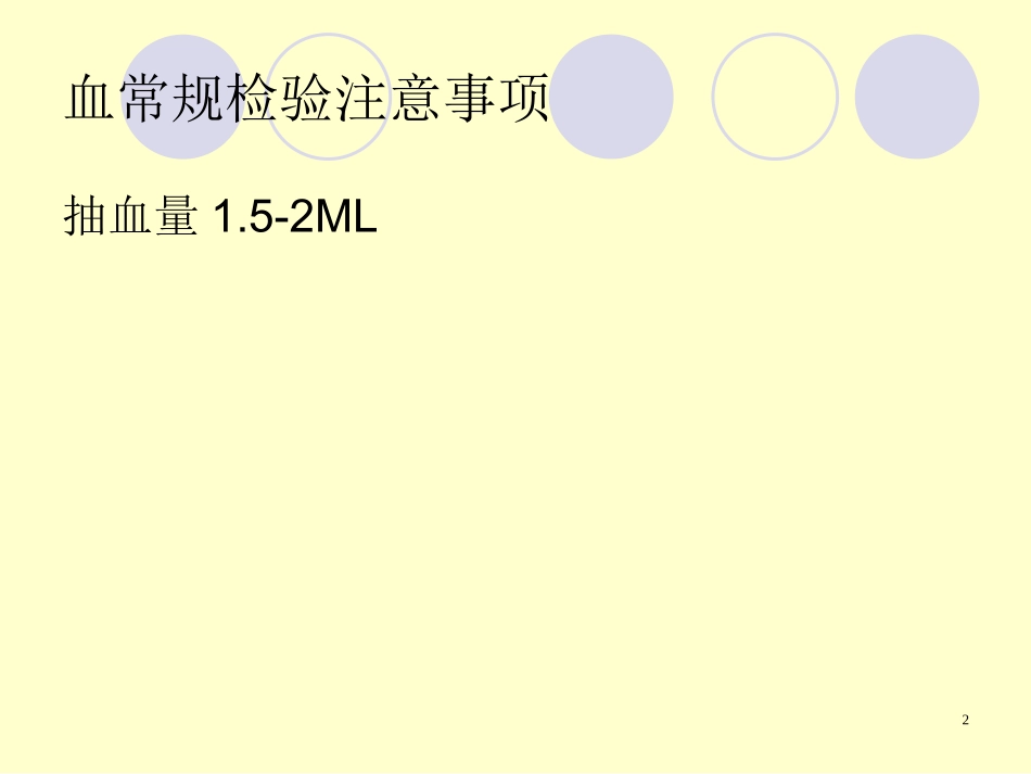 怎样看化验单【血常规、尿液常规、乙肝_第2页
