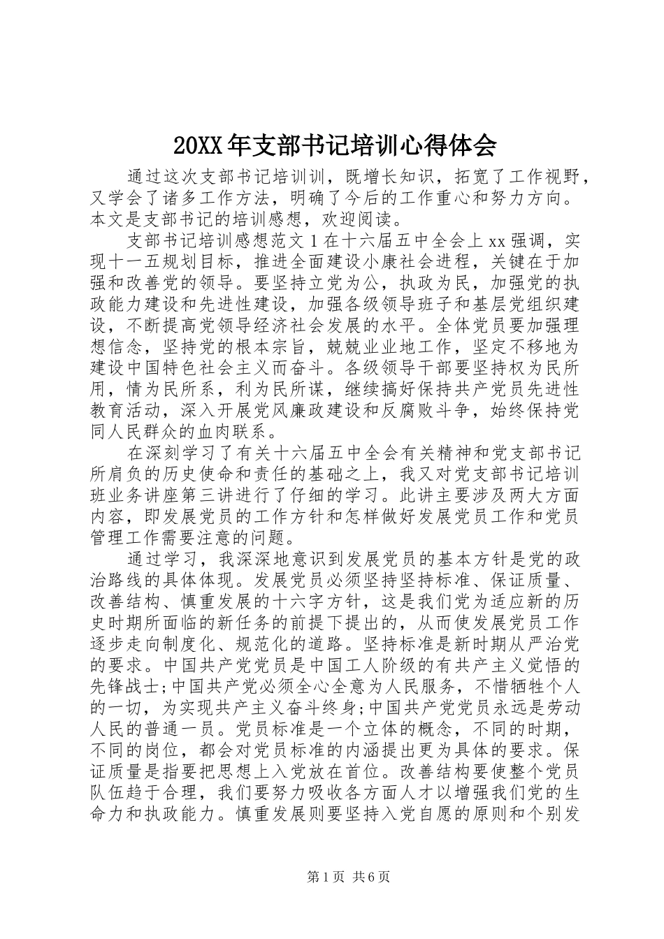 20XX年支部书记培训心得体会_第1页