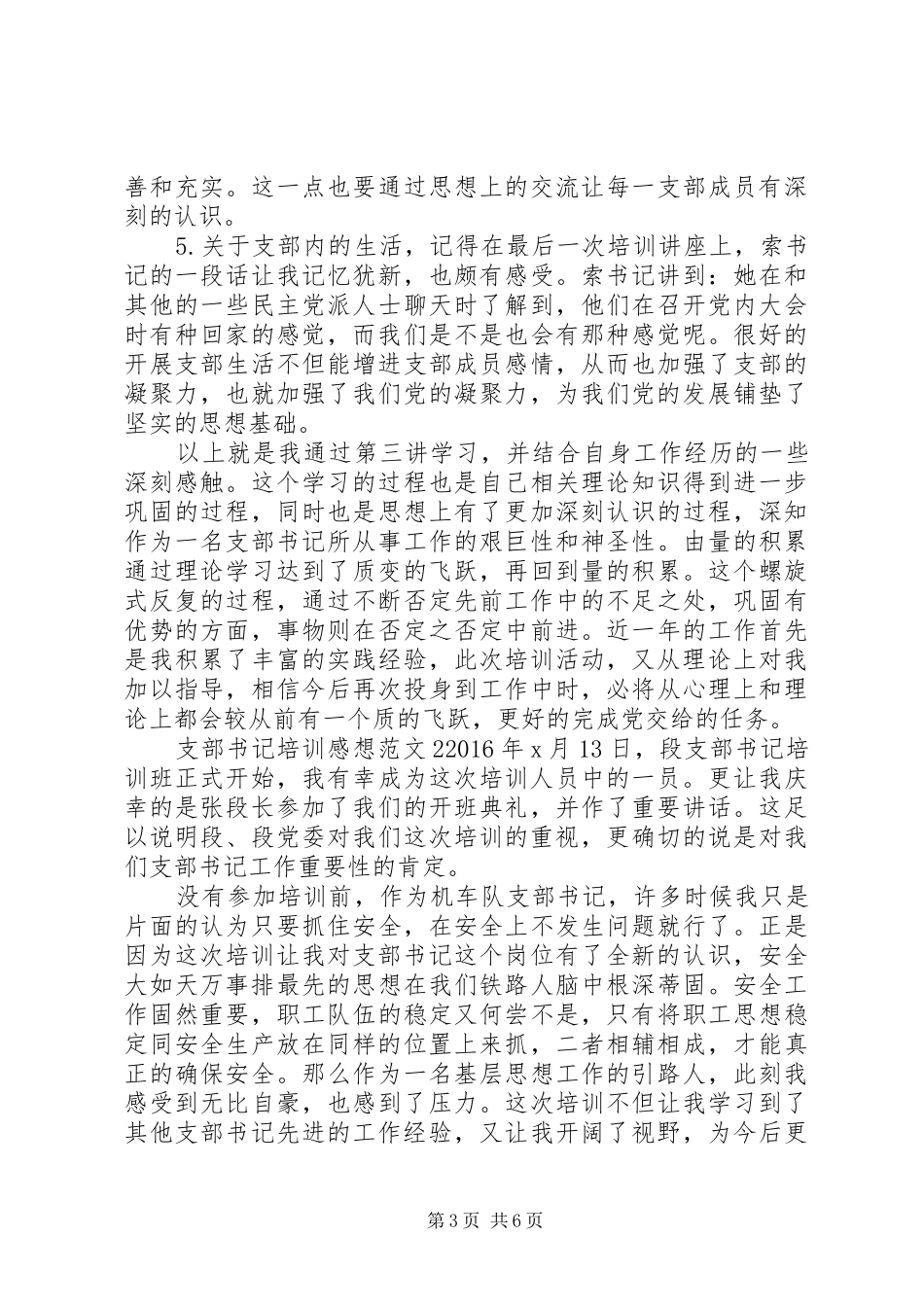 20XX年支部书记培训心得体会_第3页