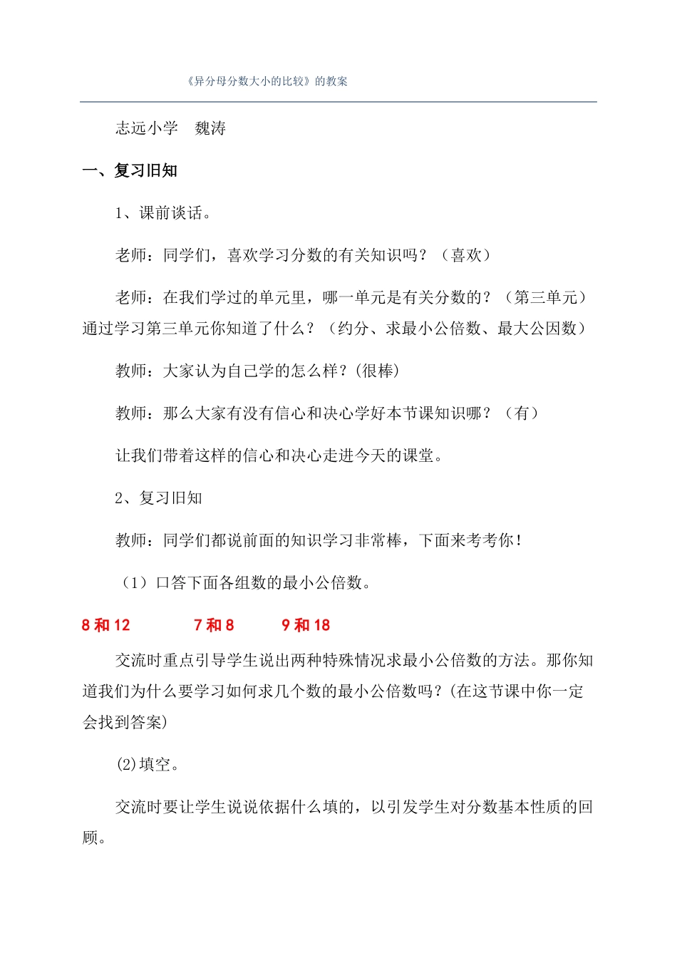 异分母分数大小的比较的教案_第1页