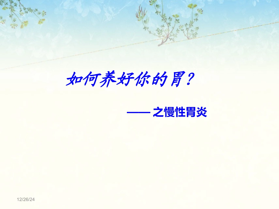 怎样能把你胃养好_第1页