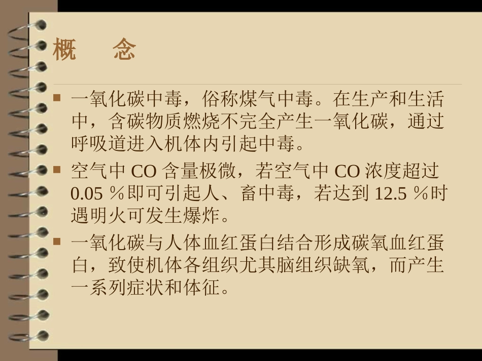 急性一氧化碳中毒-(1)_第2页